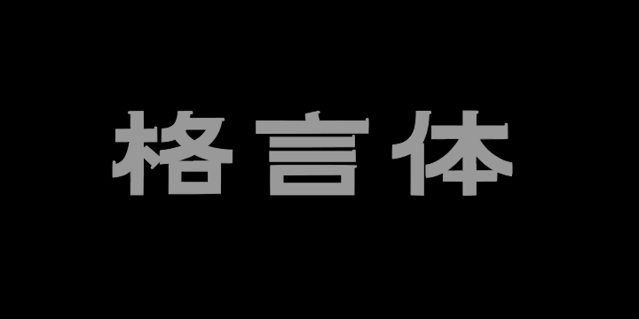 上首格言体-图片