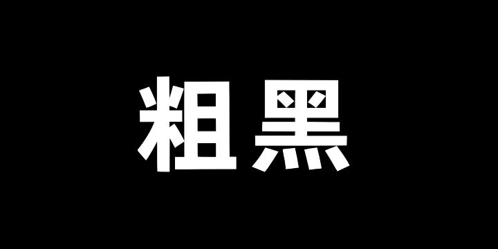 Aa粗黑-图片