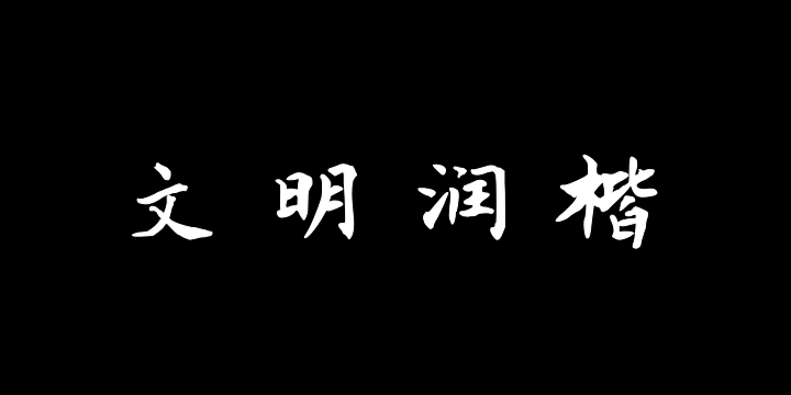 三极文明润楷简体-图片