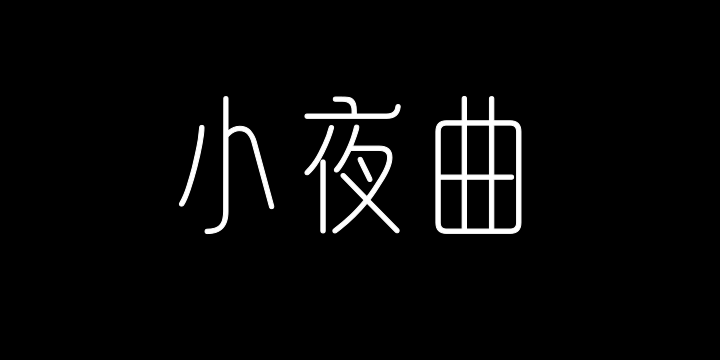 山海小夜曲 细体-图片
