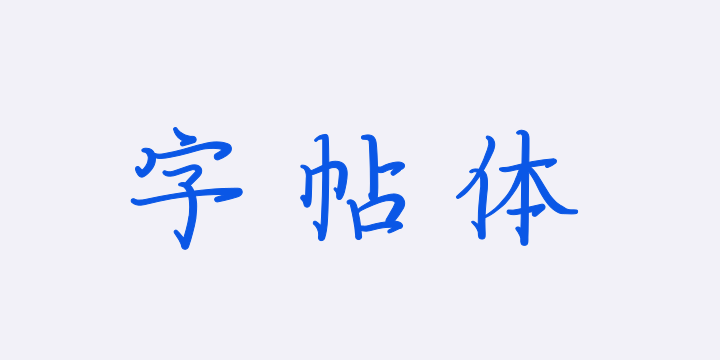 字耕者字帖体-图片