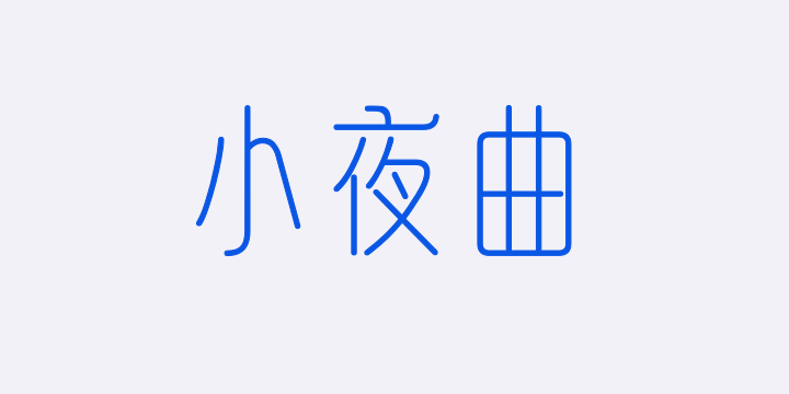 山海小夜曲 细体-图片