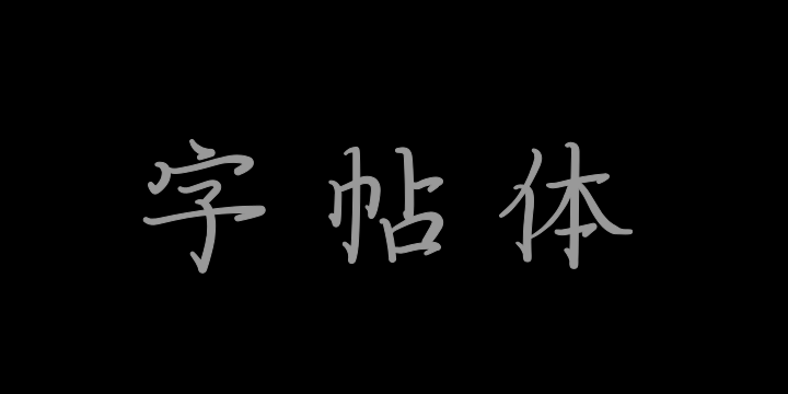 字耕者字帖体-图片