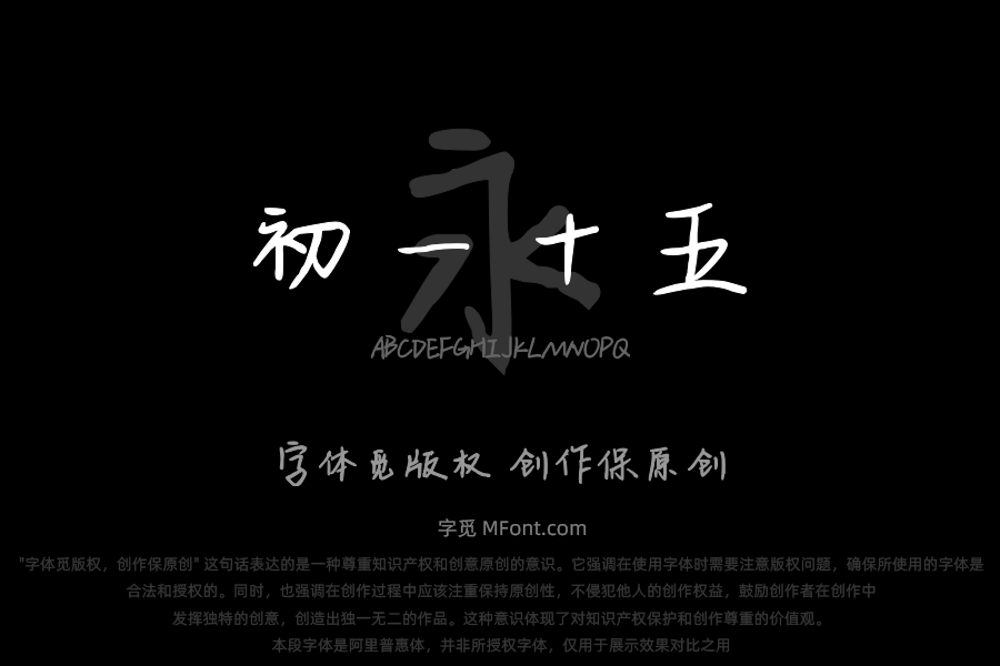 初一十五