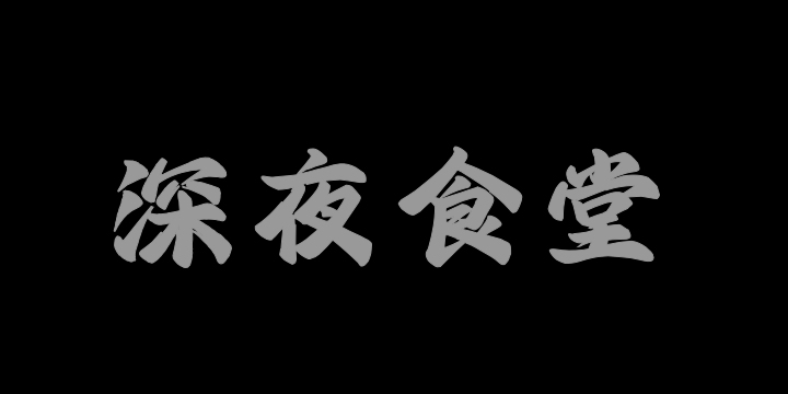 Aa深夜食堂-图片