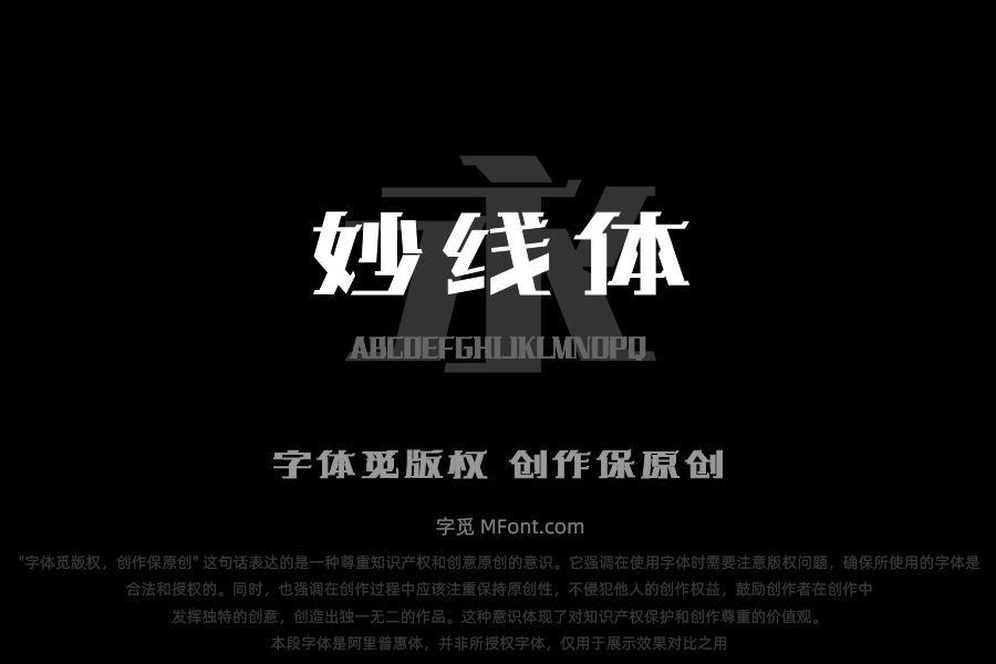 文道妙线体