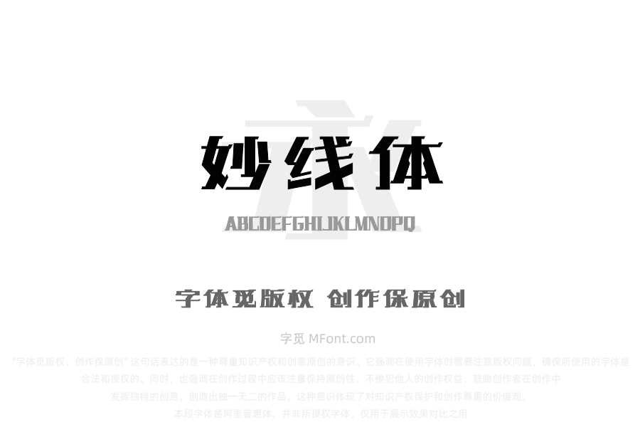 文道妙线体