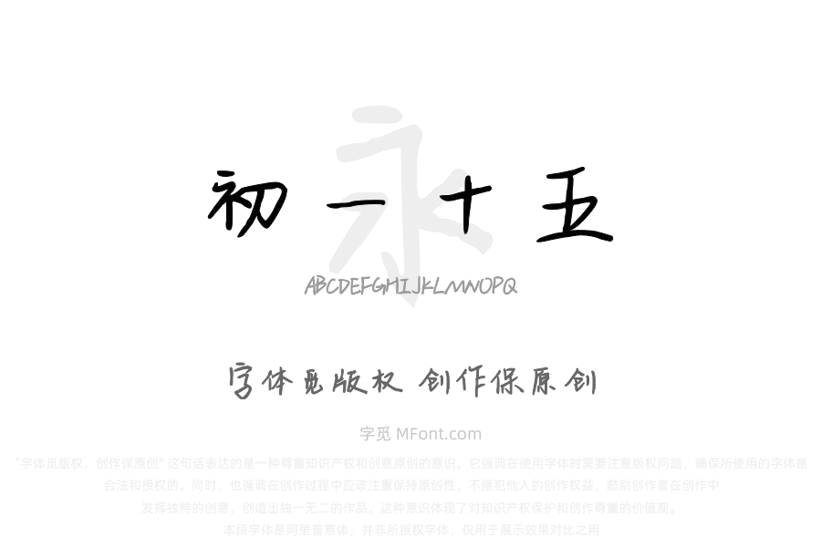 初一十五