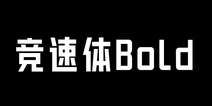 郑庆科竞速体-Bold-图片