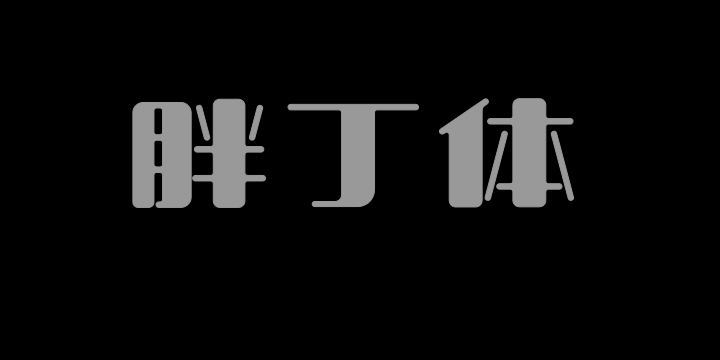 上首胖丁体-图片