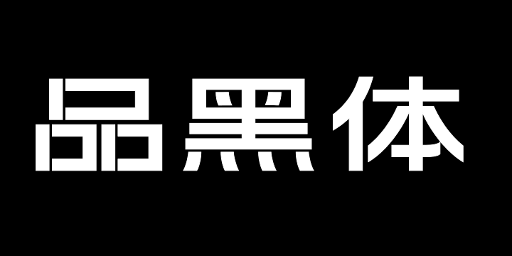 上首品黑体-图片