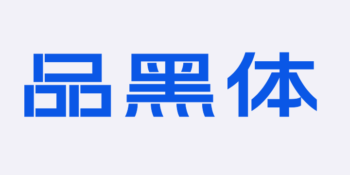 上首品黑体-图片