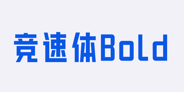 郑庆科竞速体-Bold-图片