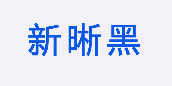 霞鹜新晰黑 Book-图片