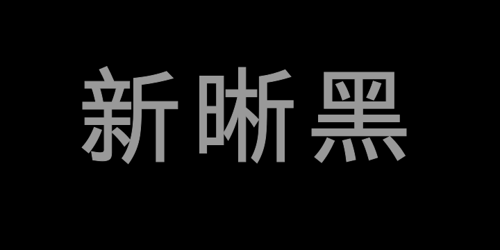 霞鹜新晰黑 Book-图片