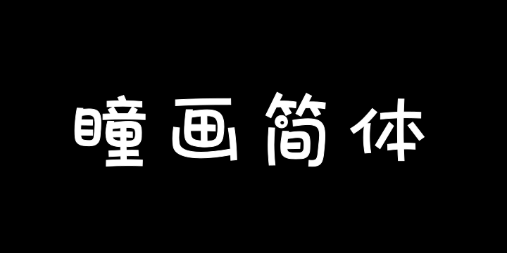 三极瞳画简体-图片