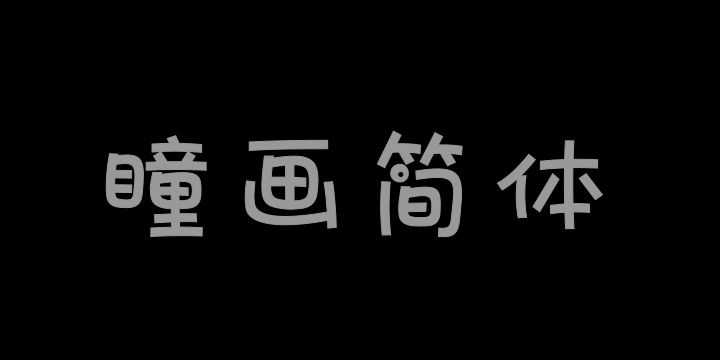 三极瞳画简体-图片