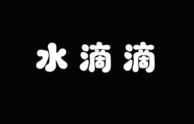 字潮水滴滴