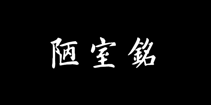 汉标姚孟起楷书陋室铭-图片
