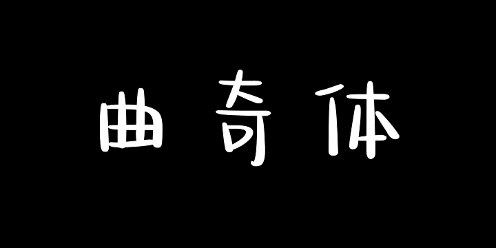 也字工厂曲奇体-图片