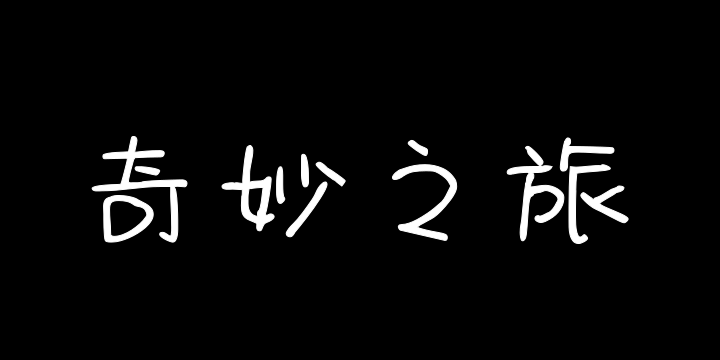 Aa奇妙之旅（简繁）-图片