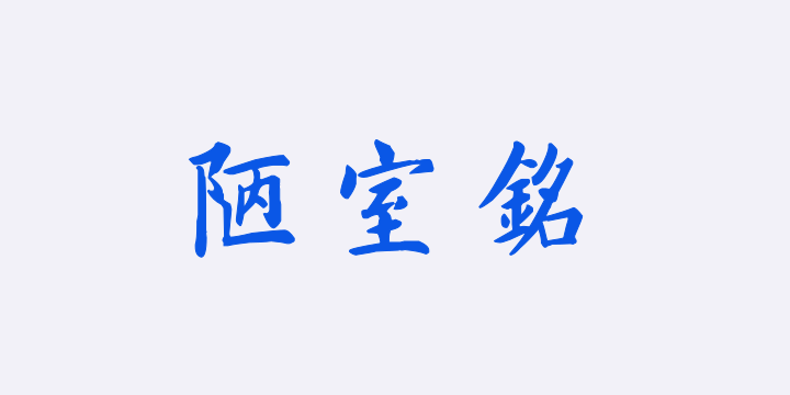 汉标姚孟起楷书陋室铭-图片