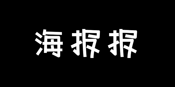 字潮海报报-图片