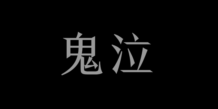 Aa字体管家鬼泣-图片