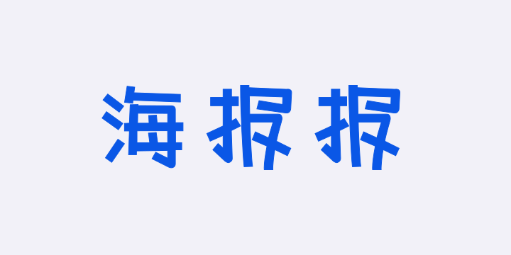 字潮海报报-图片