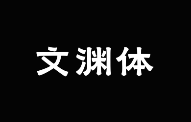 上首文渊体
