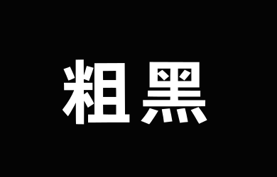 Aa粗黑