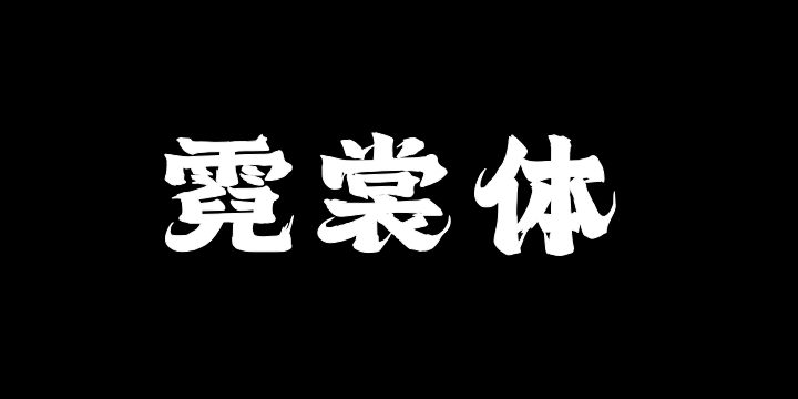上首霓裳体-图片