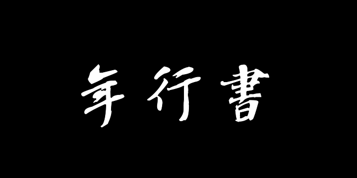 汉标彭年行书诗翰册-图片