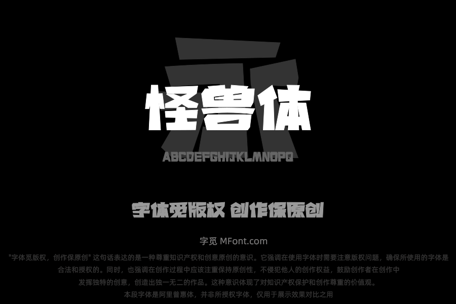 上首怪兽体