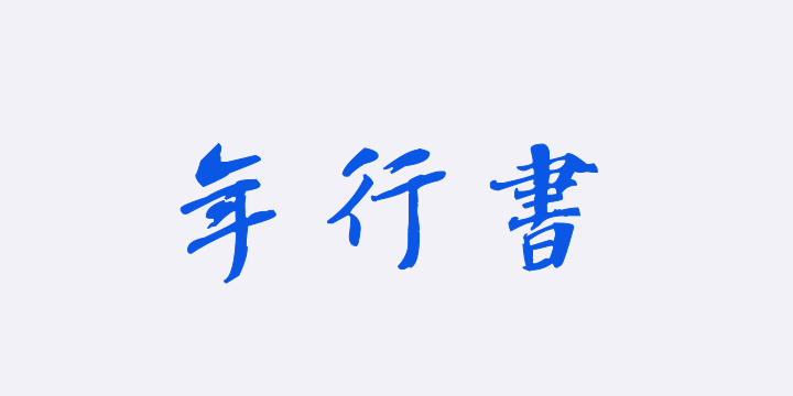 汉标彭年行书诗翰册-图片
