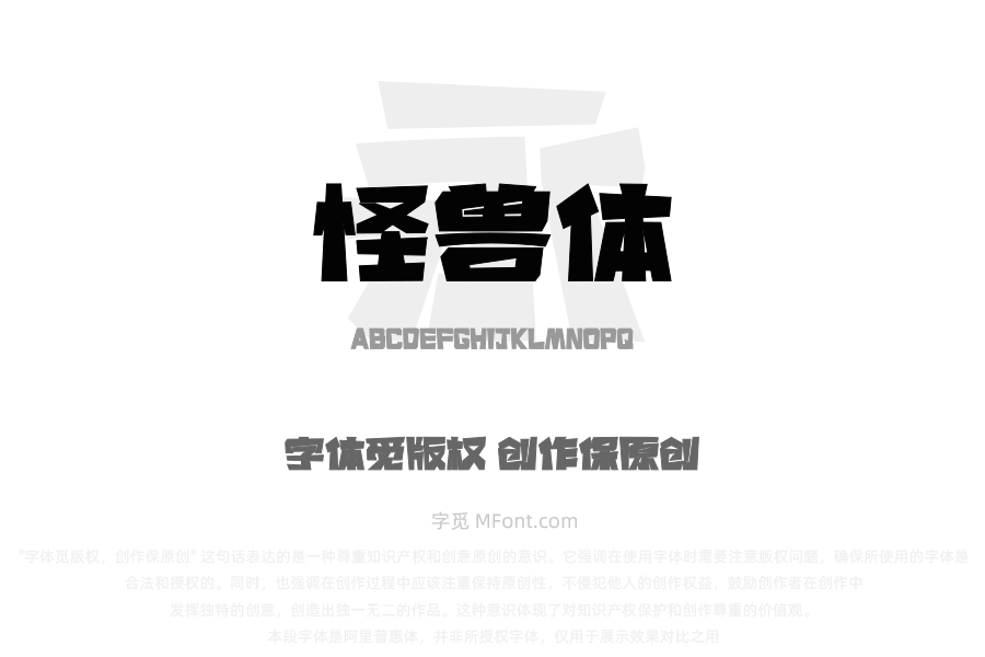 上首怪兽体