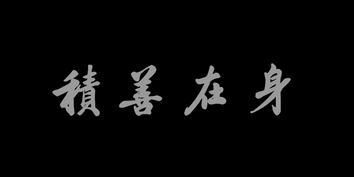 汉标祁寯藻行书子史粹言-图片