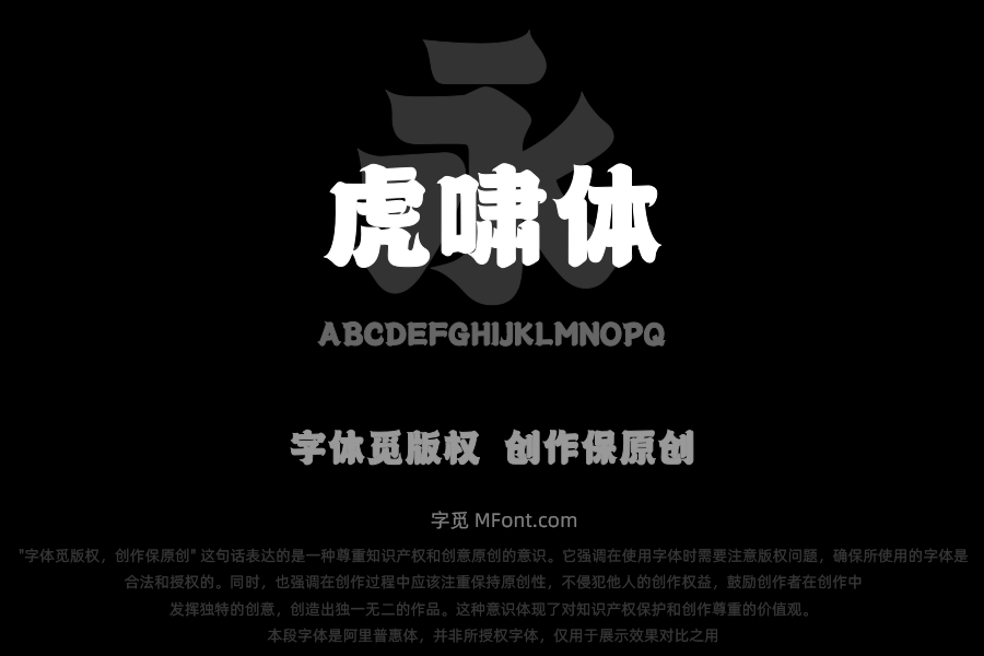 上首虎啸体