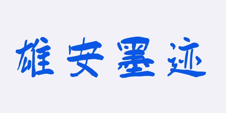 汉标雄安墨迹体-图片