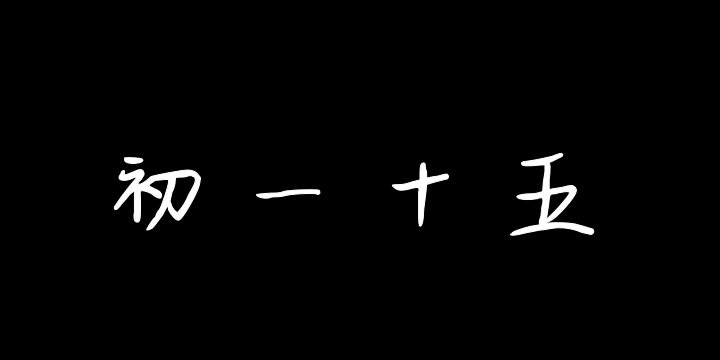 初一十五-图片