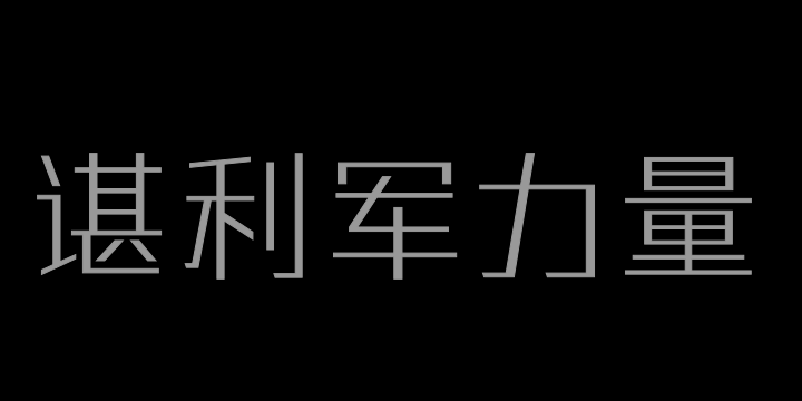 三极谌利军力量体 纤细-图片