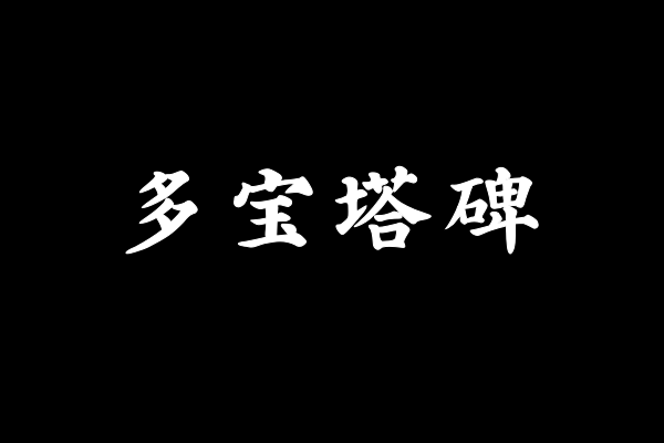 印品多宝塔碑简 常规-图片