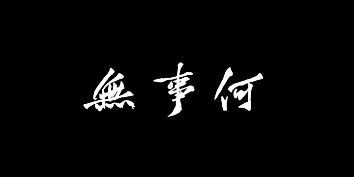 汉标黄庭坚懒残和尚歌卷-图片