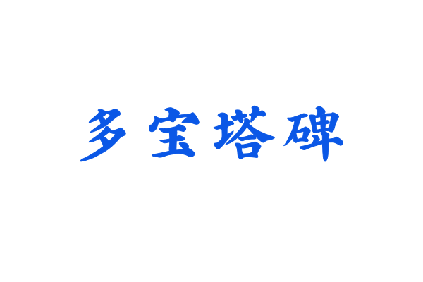 印品多宝塔碑简 常规-图片