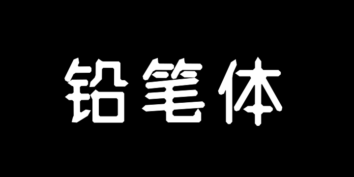 三极铅笔体-图片