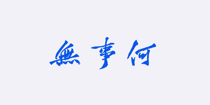 汉标黄庭坚懒残和尚歌卷-图片