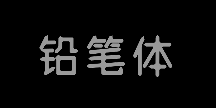 三极铅笔体-图片