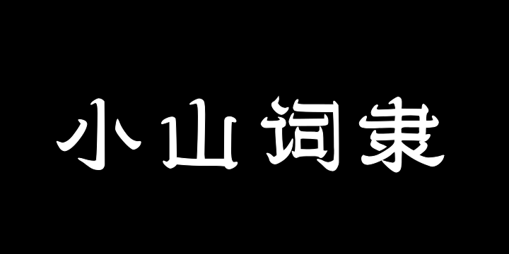 Aa小山词隶-图片