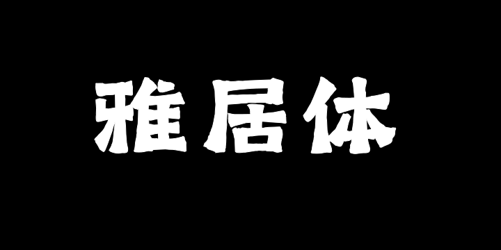 上首雅居体-图片