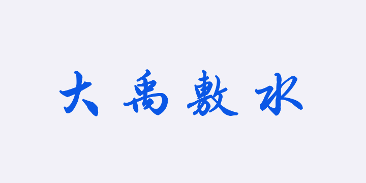 汉标梁诗正骆宾王帝京篇-图片